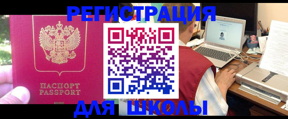 прописка для школы в Ликино-Дулёво